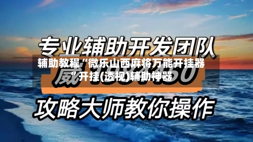 辅助教程“微乐山西麻将万能开挂器”开挂(透视)辅助神器-第2张图片