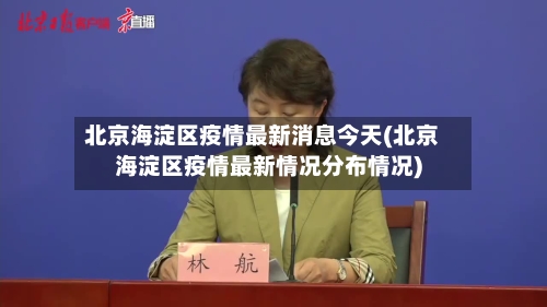 北京海淀区疫情最新消息今天(北京海淀区疫情最新情况分布情况)-第2张图片