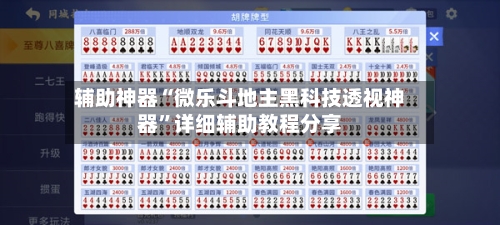 辅助神器“微乐斗地主黑科技透视神器”详细辅助教程分享-第1张图片