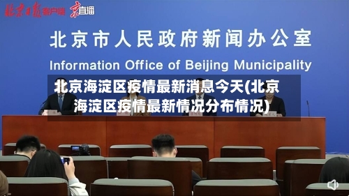 北京海淀区疫情最新消息今天(北京海淀区疫情最新情况分布情况)-第1张图片