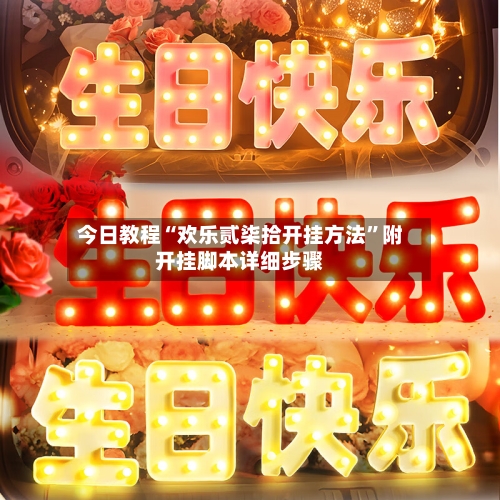 今日教程“欢乐贰柒拾开挂方法”附开挂脚本详细步骤-第3张图片