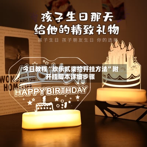 今日教程“欢乐贰柒拾开挂方法”附开挂脚本详细步骤-第2张图片
