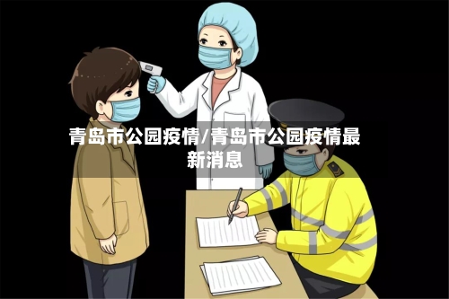 青岛市公园疫情/青岛市公园疫情最新消息-第1张图片