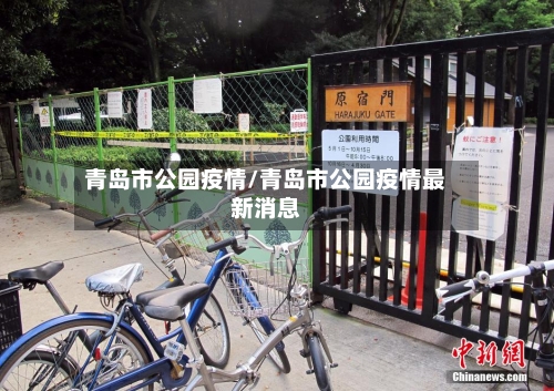 青岛市公园疫情/青岛市公园疫情最新消息-第3张图片