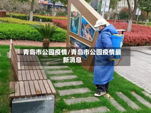 青岛市公园疫情/青岛市公园疫情最新消息-第2张图片