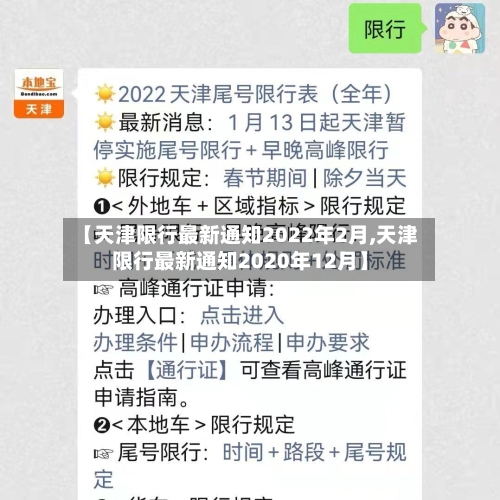 【天津限行最新通知2022年2月,天津限行最新通知2020年12月】-第1张图片