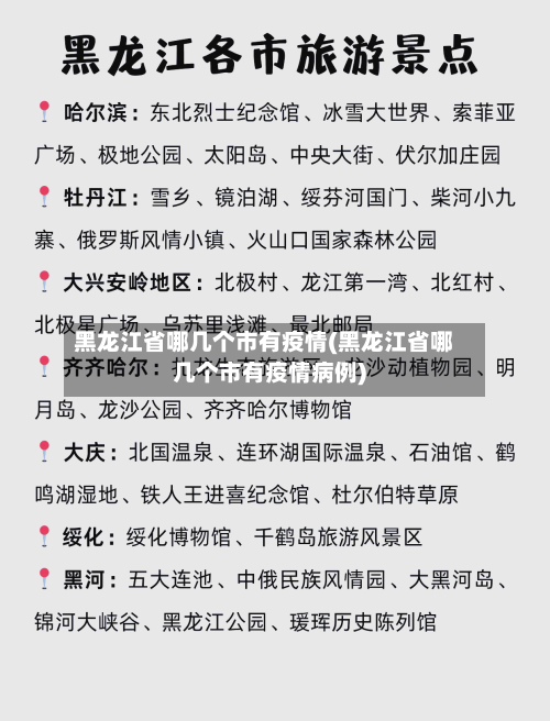 黑龙江省哪几个市有疫情(黑龙江省哪几个市有疫情病例)-第1张图片