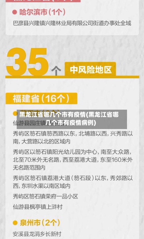 黑龙江省哪几个市有疫情(黑龙江省哪几个市有疫情病例)-第3张图片