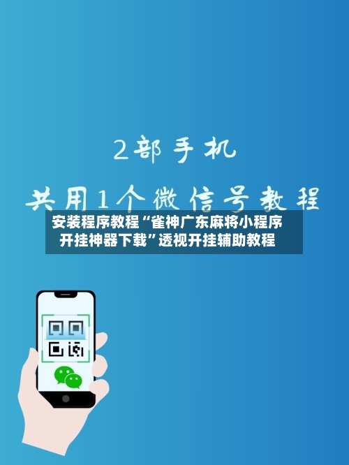 安装程序教程“雀神广东麻将小程序开挂神器下载	”透视开挂辅助教程-第1张图片