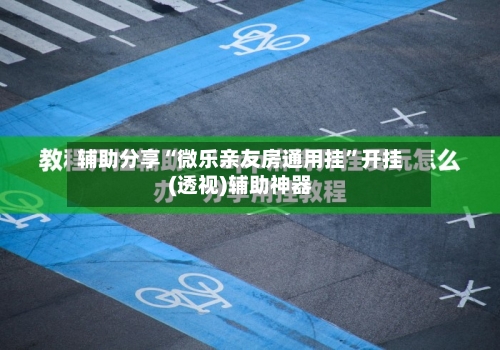 辅助分享“微乐亲友房通用挂”开挂(透视)辅助神器-第2张图片