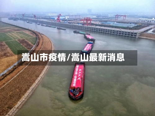 嵩山市疫情/嵩山最新消息-第1张图片
