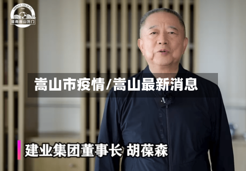 嵩山市疫情/嵩山最新消息-第3张图片