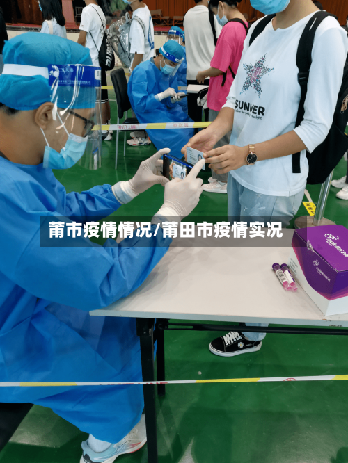 莆市疫情情况/莆田市疫情实况-第1张图片