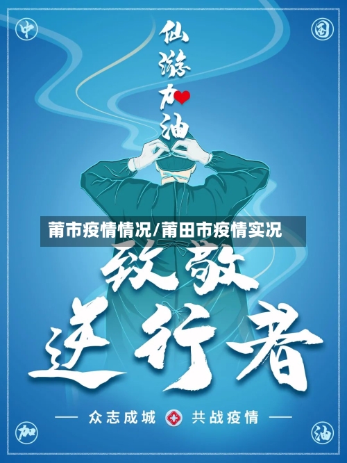 莆市疫情情况/莆田市疫情实况-第2张图片