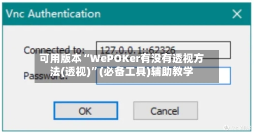可用版本“WePOKer有没有透视方法(透视)	”(必备工具)辅助教学-第1张图片