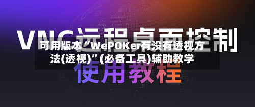 可用版本“WePOKer有没有透视方法(透视)”(必备工具)辅助教学-第2张图片