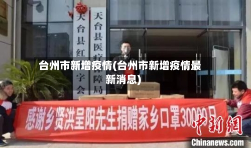 台州市新增疫情(台州市新增疫情最新消息)-第1张图片