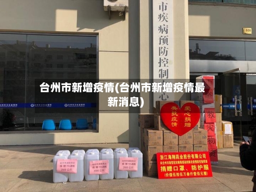 台州市新增疫情(台州市新增疫情最新消息)-第2张图片
