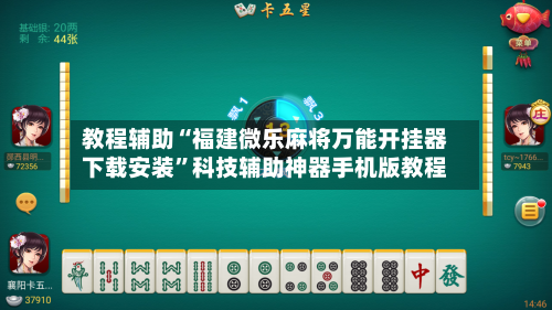 教程辅助“福建微乐麻将万能开挂器下载安装	”科技辅助神器手机版教程-第2张图片