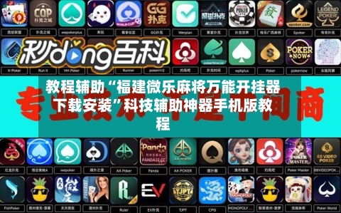 教程辅助“福建微乐麻将万能开挂器下载安装”科技辅助神器手机版教程-第1张图片