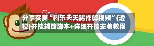 分享实测“科乐天天踢作弊视频	”(透视)开挂辅助脚本+详细开挂安装教程-第1张图片