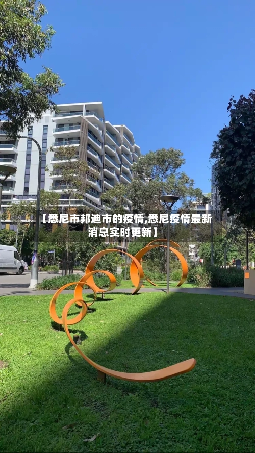 【悉尼市邦迪市的疫情,悉尼疫情最新消息实时更新】-第3张图片
