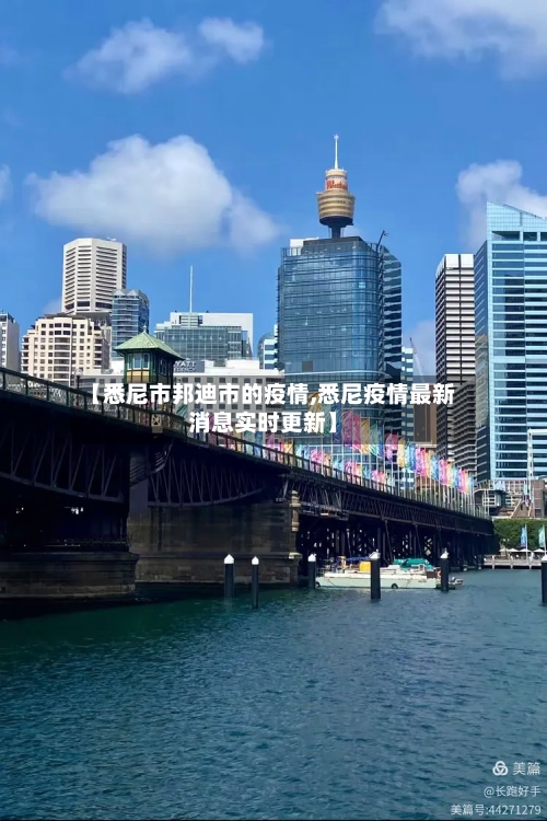 【悉尼市邦迪市的疫情,悉尼疫情最新消息实时更新】-第1张图片