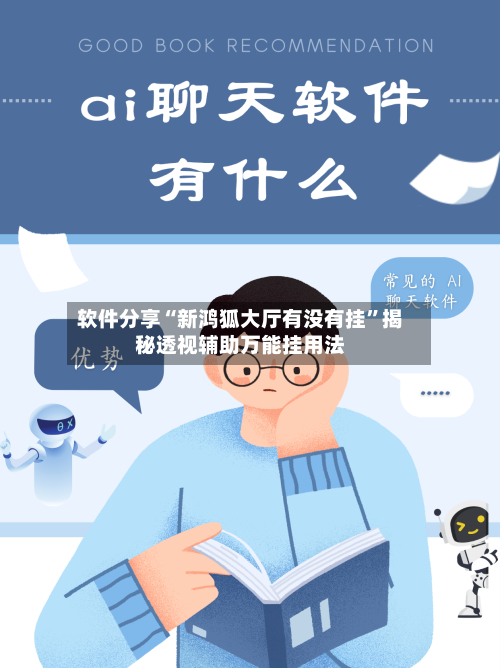 软件分享“新鸿狐大厅有没有挂”揭秘透视辅助万能挂用法-第3张图片
