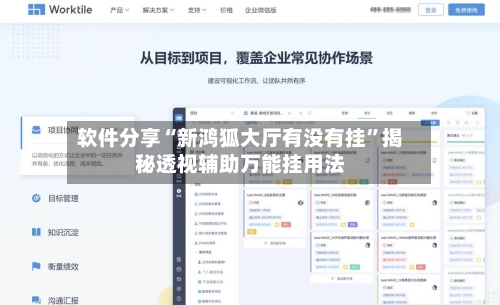 软件分享“新鸿狐大厅有没有挂”揭秘透视辅助万能挂用法-第1张图片