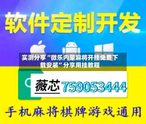 实测分享“微乐内蒙麻将开挂免费下载安装”分享用挂教程-第1张图片