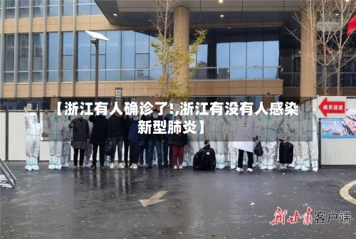 【浙江有人确诊了!,浙江有没有人感染新型肺炎】-第1张图片