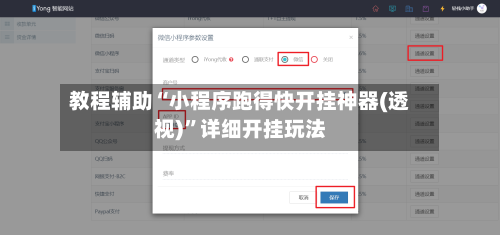 教程辅助“小程序跑得快开挂神器(透视)”详细开挂玩法-第2张图片