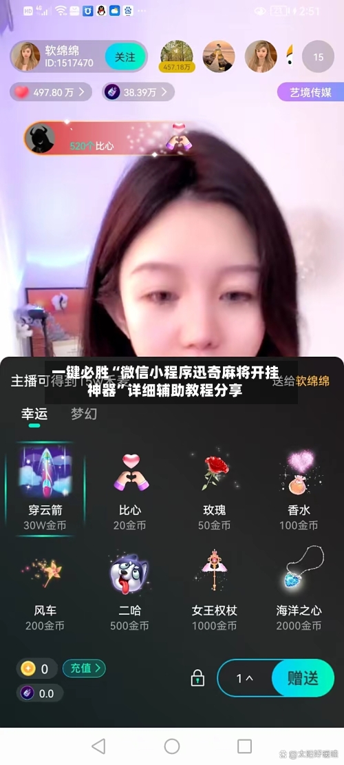 一键必胜“微信小程序迅奇麻将开挂神器”详细辅助教程分享-第1张图片