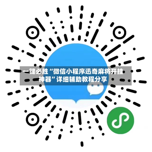 一键必胜“微信小程序迅奇麻将开挂神器	”详细辅助教程分享-第2张图片