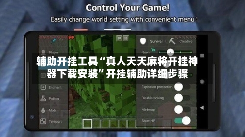 辅助开挂工具“真人天天麻将开挂神器下载安装	”开挂辅助详细步骤-第1张图片