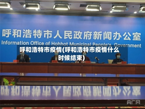 呼和浩特市疫情(呼和浩特市疫情什么时候结束)-第1张图片
