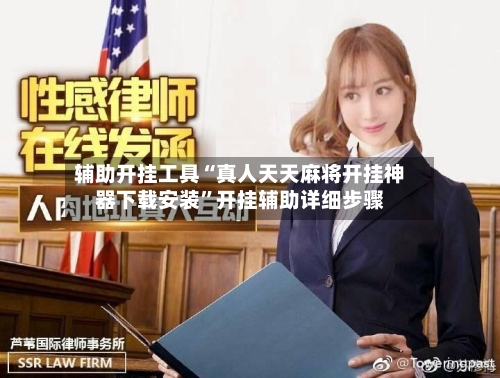 辅助开挂工具“真人天天麻将开挂神器下载安装”开挂辅助详细步骤-第2张图片