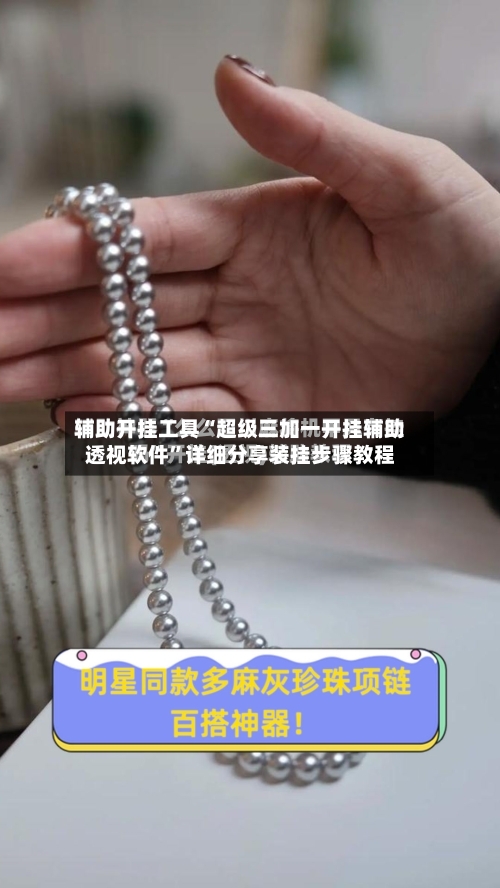 辅助开挂工具“超级三加一开挂辅助透视软件”详细分享装挂步骤教程-第3张图片
