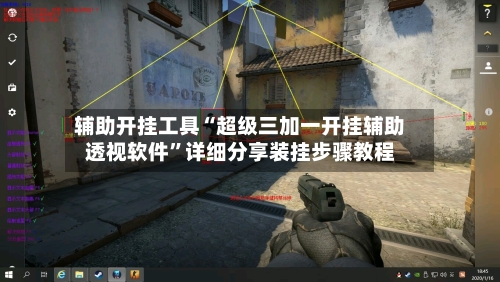 辅助开挂工具“超级三加一开挂辅助透视软件	”详细分享装挂步骤教程-第2张图片
