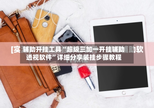 辅助开挂工具“超级三加一开挂辅助透视软件”详细分享装挂步骤教程-第1张图片