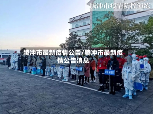 腾冲市最新疫情公告/腾冲市最新疫情公告消息-第1张图片