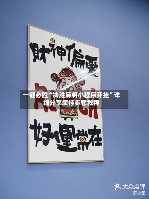一键必胜“决胜麻将小程序开挂	”详细分享装挂步骤教程-第1张图片