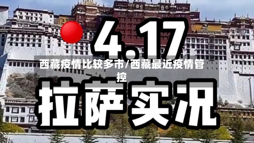 西藏疫情比较多市/西藏最近疫情管控-第1张图片