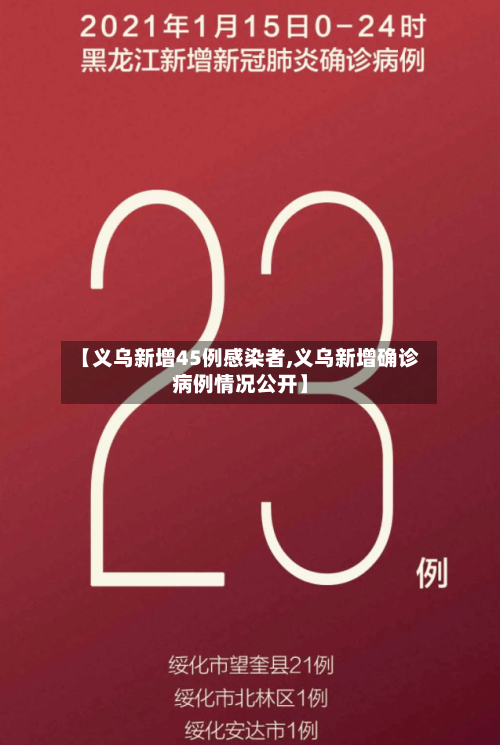 【义乌新增45例感染者,义乌新增确诊病例情况公开】-第2张图片
