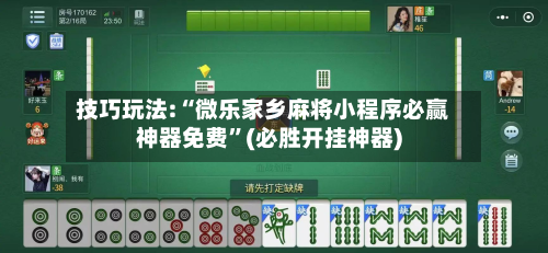 技巧玩法:“微乐家乡麻将小程序必赢神器免费”(必胜开挂神器)-第1张图片