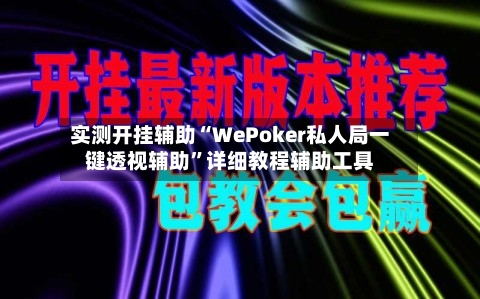 实测开挂辅助“WePoker私人局一键透视辅助	”详细教程辅助工具-第1张图片