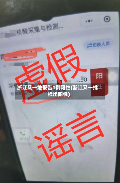 浙江又一地报告1例阳性(浙江又一批检出阳性)-第1张图片