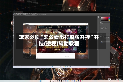 玩家必读“怎么看出打麻将开挂	”开挂(透视)辅助教程-第1张图片