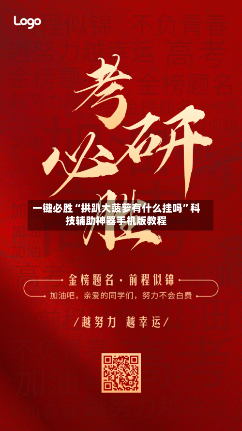 一键必胜“拱趴大菠萝有什么挂吗	”科技辅助神器手机版教程-第1张图片