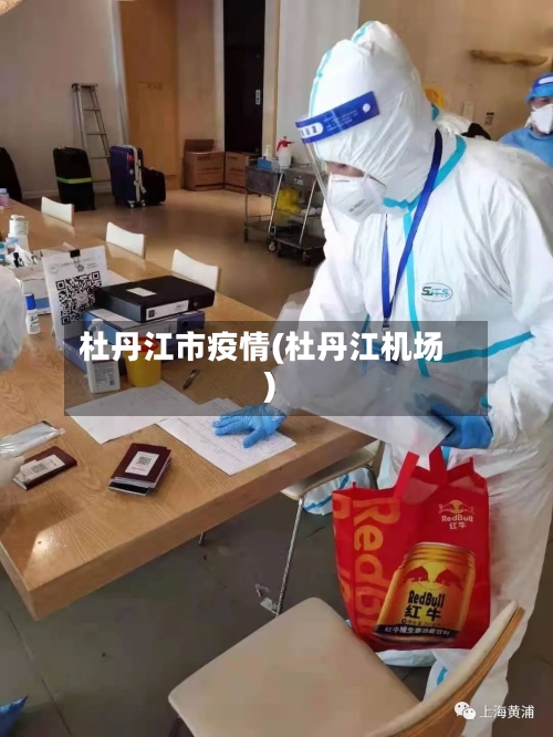 杜丹江市疫情(杜丹江机场)-第1张图片